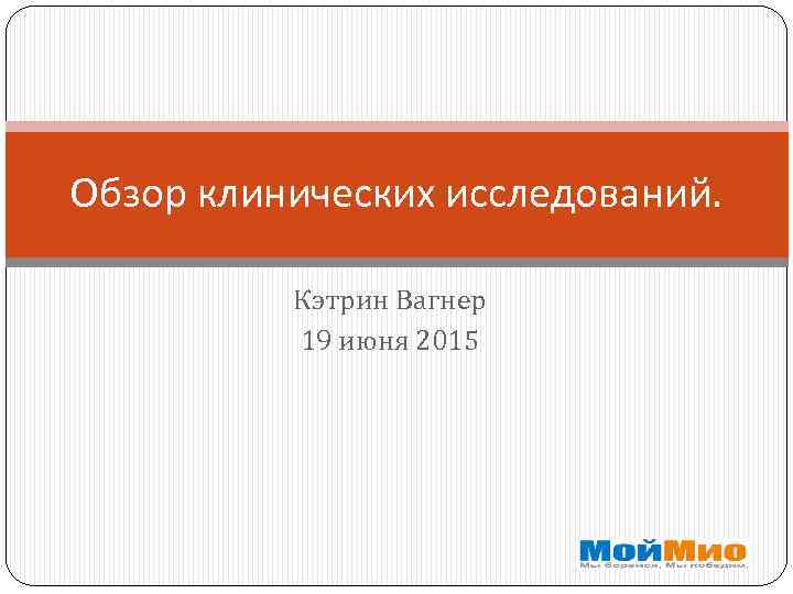 Обзор клинических исследований. Кэтрин Вагнер 19 июня 2015 