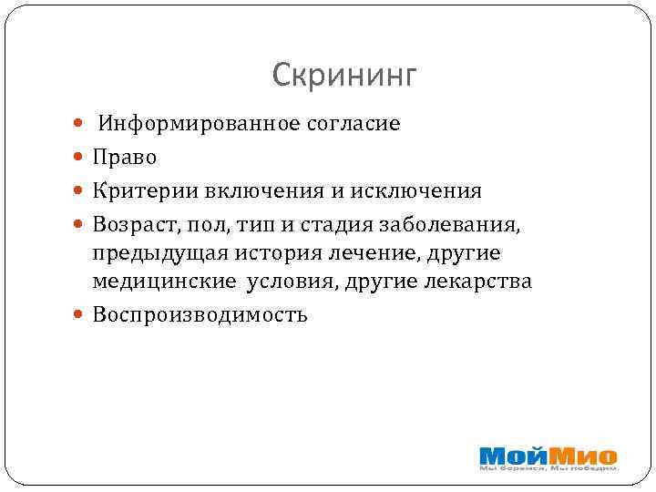 Скрининг Информированное согласие Право Критерии включения и исключения Возраст, пол, тип и стадия заболевания,