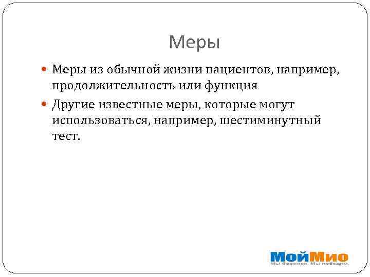 Меры из обычной жизни пациентов, например, продолжительность или функция Другие известные меры, которые могут