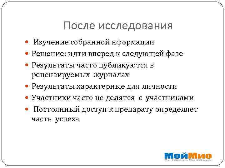 После исследования Изучение собранной нформации Решение: идти вперед к следующей фазе Результаты часто публикуются