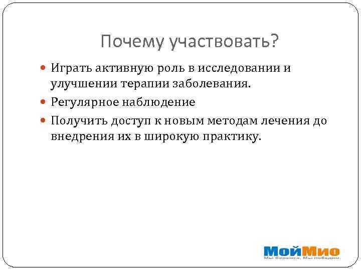 Почему участвовать? Играть активную роль в исследовании и улучшении терапии заболевания. Регулярное наблюдение Получить