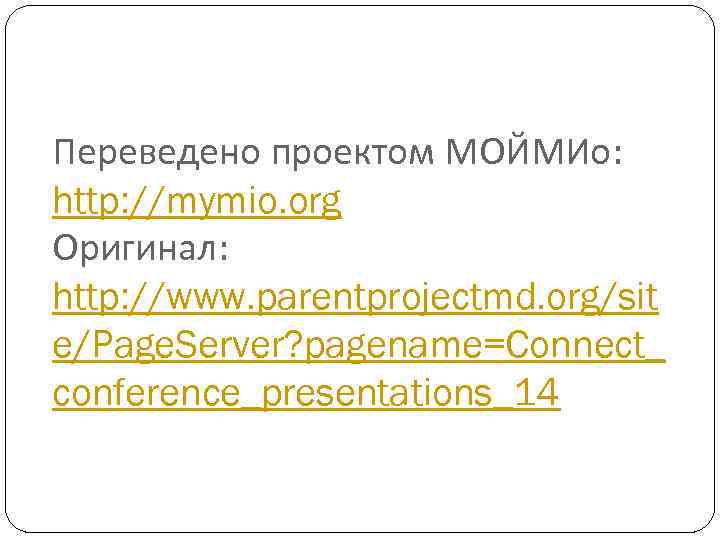 Переведено проектом МОЙМИо: http: //mymio. org Оригинал: http: //www. parentprojectmd. org/sit e/Page. Server? pagename=Connect_