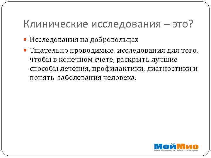 Клинические исследования – это? Исследования на добровольцах Тщательно проводимые исследования для того, чтобы в