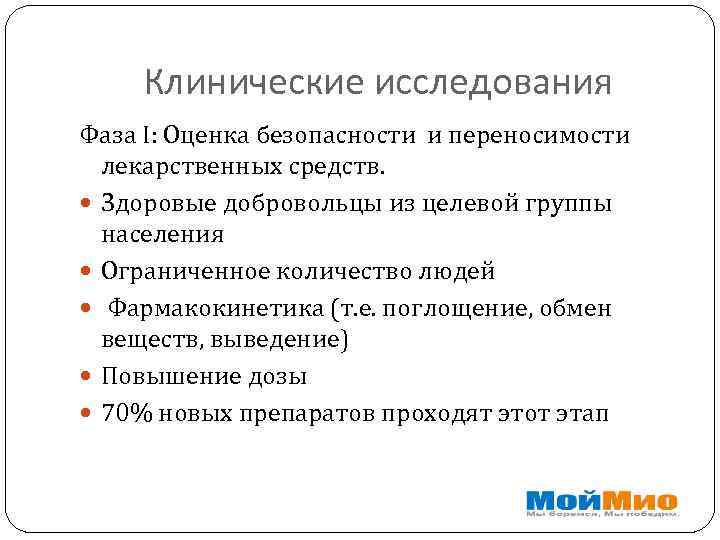 Клинические исследования Фаза I: Оценка безопасности и переносимости лекарственных средств. Здоровые добровольцы из целевой