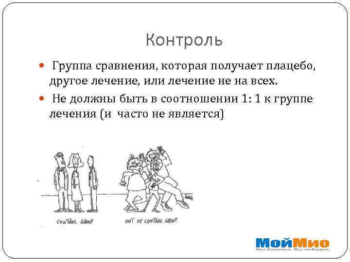 Контроль Группа сравнения, которая получает плацебо, другое лечение, или лечение не на всех. Не