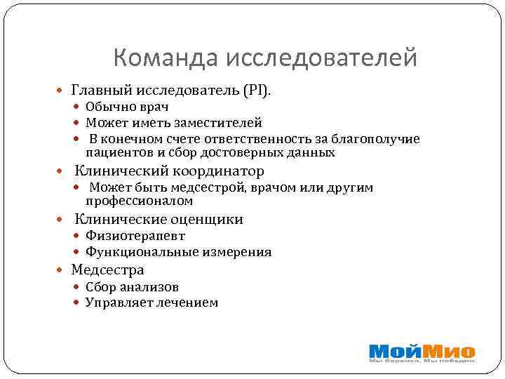 Команда исследователей Главный исследователь (PI). Обычно врач Может иметь заместителей В конечном счете ответственность