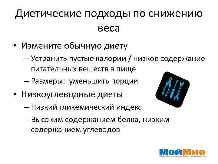 Диетические подходы по снижению веса • Измените обычную диету – Устранить пустые калории /