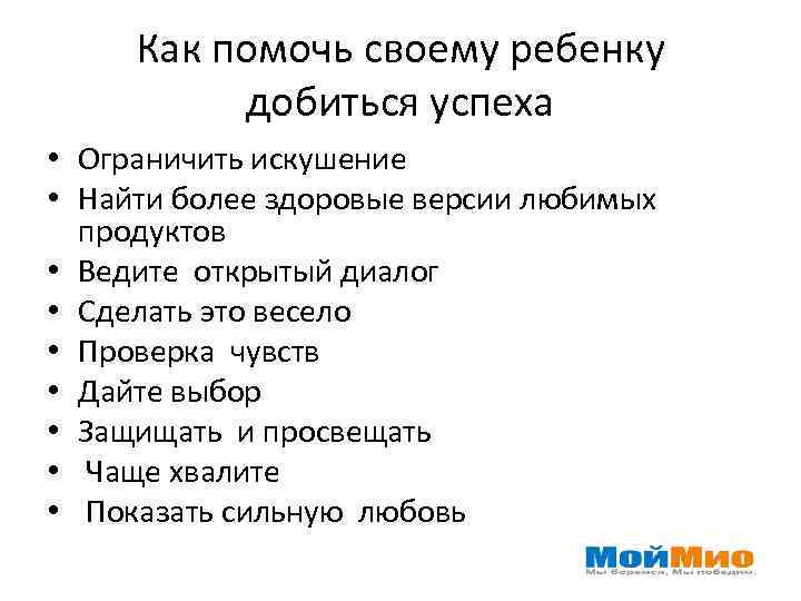 Как помочь своему ребенку добиться успеха • Ограничить искушение • Найти более здоровые версии