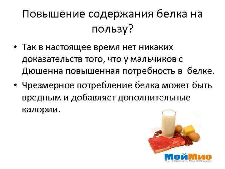 Повышение содержания белка на пользу? • Так в настоящее время нет никаких доказательств того,