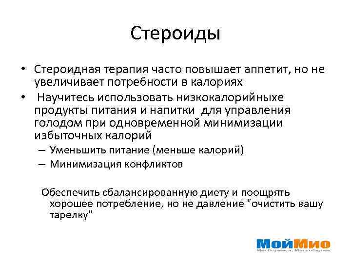 Стероиды • Стероидная терапия часто повышает аппетит, но не увеличивает потребности в калориях •