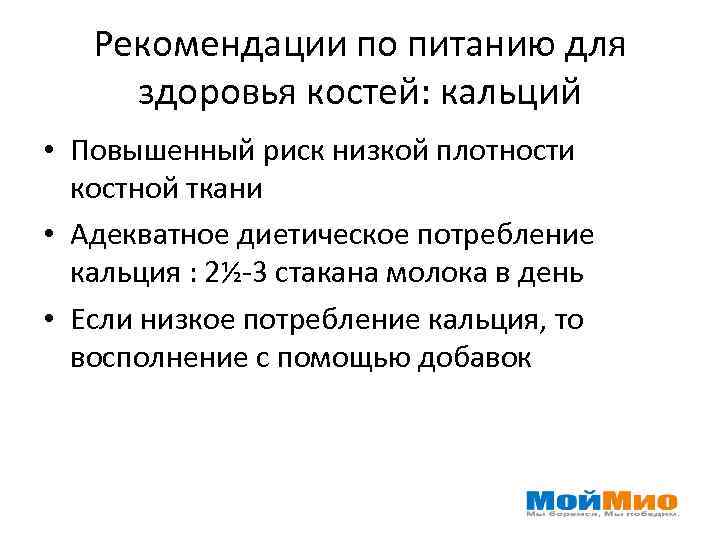 Рекомендации по питанию для здоровья костей: кальций • Повышенный риск низкой плотности костной ткани