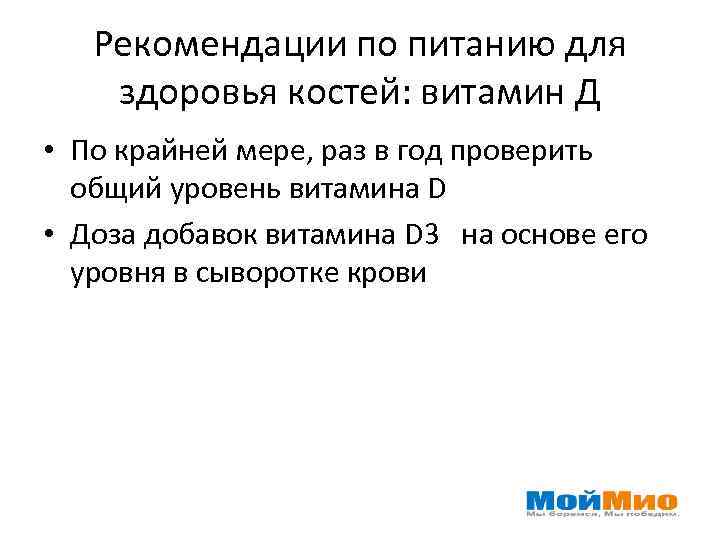 Рекомендации по питанию для здоровья костей: витамин Д • По крайней мере, раз в