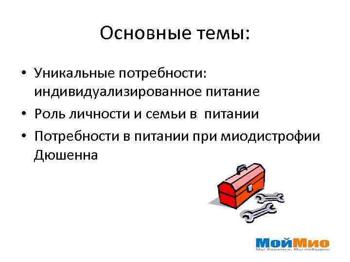 Основные темы: • Уникальные потребности: индивидуализированное питание • Роль личности и семьи в питании