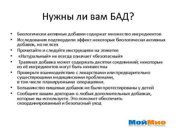 Нужны ли вам БАД? • Биологически активные добавки содержат множество ингредиентов • Исследования подтвердили