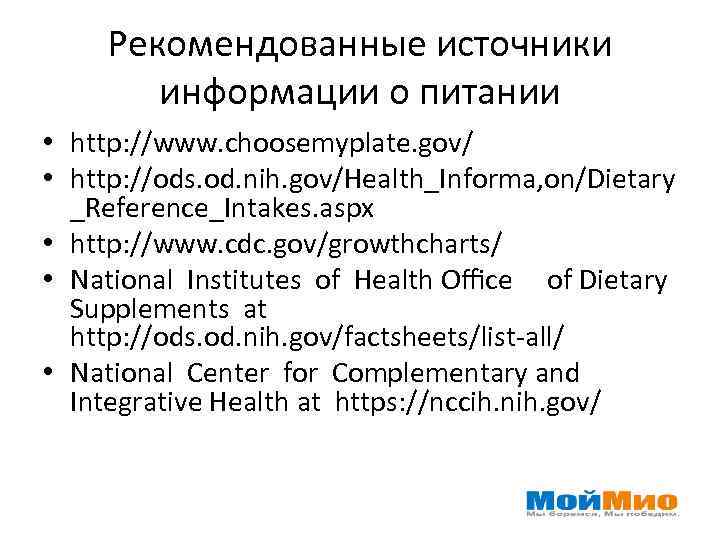 Рекомендованные источники информации о питании • http: //www. choosemyplate. gov/ • http: //ods. od.