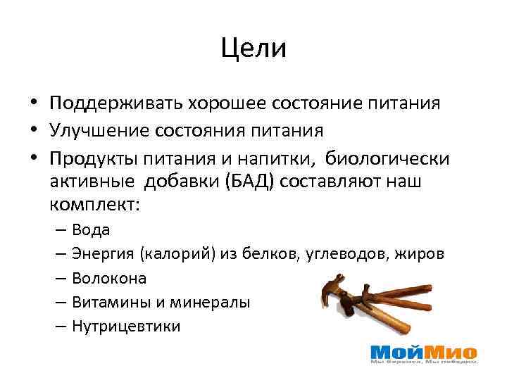 Цели • Поддерживать хорошее состояние питания • Улучшение состояния питания • Продукты питания и