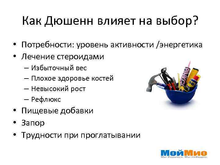 Как Дюшенн влияет на выбор? • Потребности: уровень активности /энергетика • Лечение стероидами –