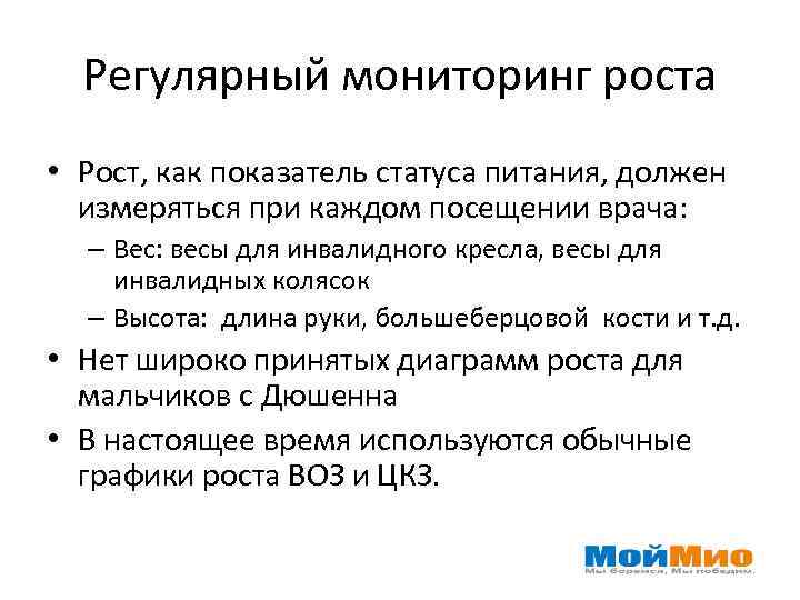 Регулярный мониторинг роста • Рост, как показатель статуса питания, должен измеряться при каждом посещении