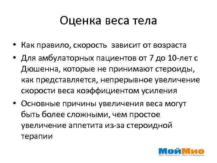 Оценка веса тела • Как правило, скорость зависит от возраста • Для амбулаторных пациентов