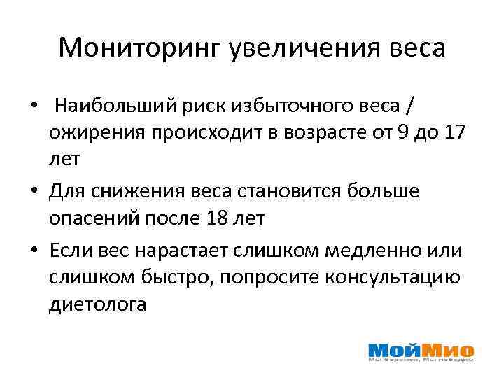 Мониторинг увеличения веса • Наибольший риск избыточного веса / ожирения происходит в возрасте от