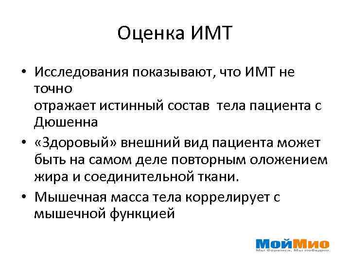 Оценка ИМТ • Исследования показывают, что ИМТ не точно отражает истинный состав тела пациента