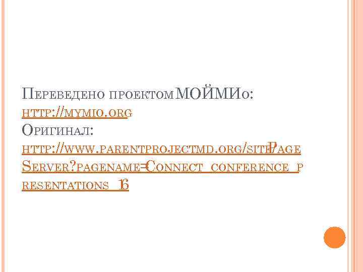 ПЕРЕВЕДЕНО ПРОЕКТОМ МОЙМИО: HTTP: //MYMIO. ORG ОРИГИНАЛ: HTTP: //WWW. PARENTPROJECTMD. ORG/SITE/ AGE P SERVER?