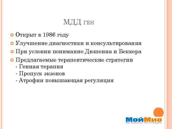 МДД ГЕН Открыт в 1986 году Улучшение диагностики и консультирования При условии понимание Дюшенна