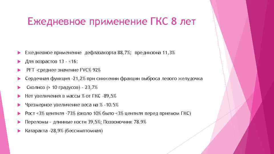 Ежедневное применение ГКС 8 лет Ежедневное применение дефлазакорта 88, 7%; преднизона 11, 3% Для