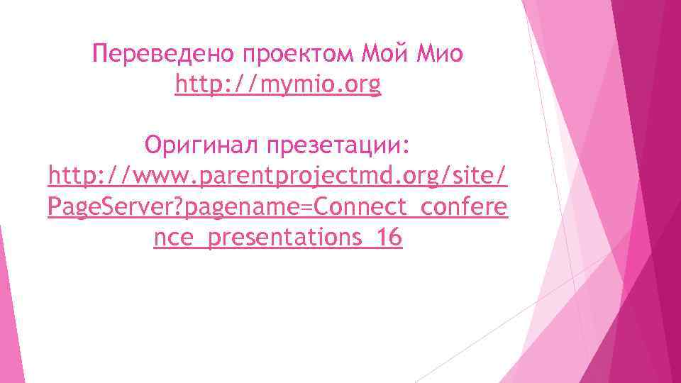 Переведено проектом Мой Мио http: //mymio. org Оригинал презетации: http: //www. parentprojectmd. org/site/ Page.