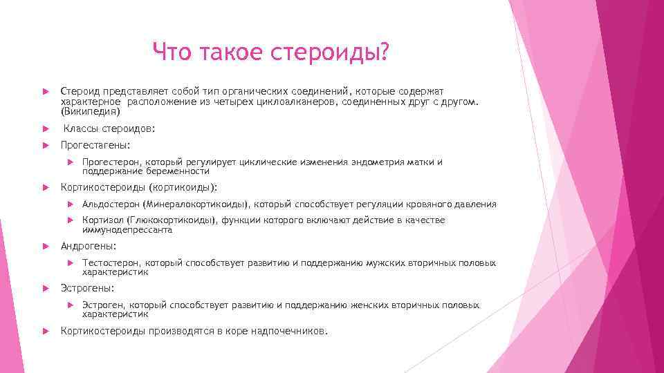 Что такое стероиды? Стероид представляет собой тип органических соединений, которые содержат характерное расположение из