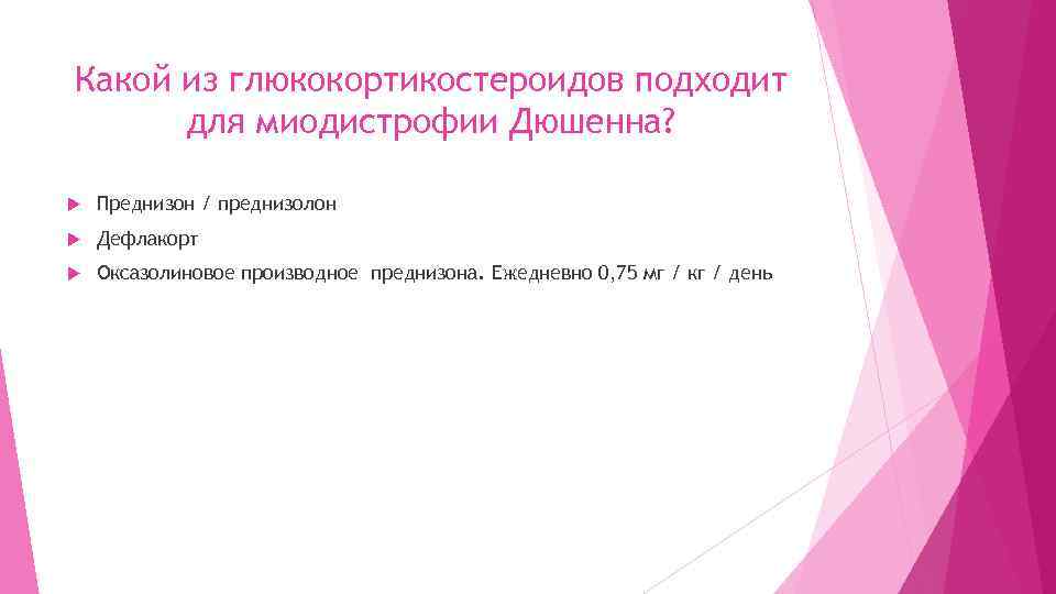 Какой из глюкокортикостероидов подходит для миодистрофии Дюшенна? Преднизон / преднизолон Дефлакорт Оксазолиновое производное преднизона.