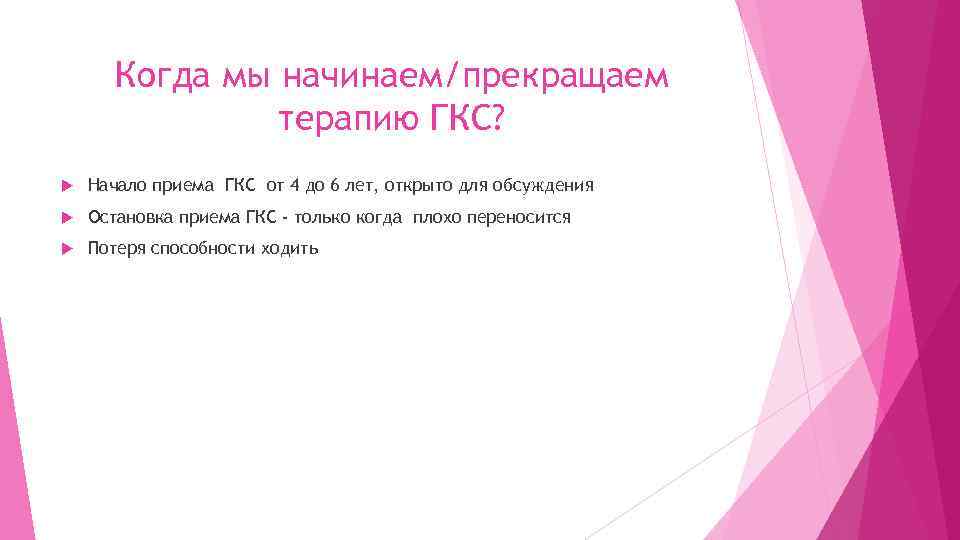 Когда мы начинаем/прекращаем терапию ГКС? Начало приема ГКС от 4 до 6 лет, открыто