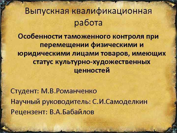 Выпускная квалификационная работа Особенности таможенного контроля при перемещении физическими и юридическими лицами товаров, имеющих