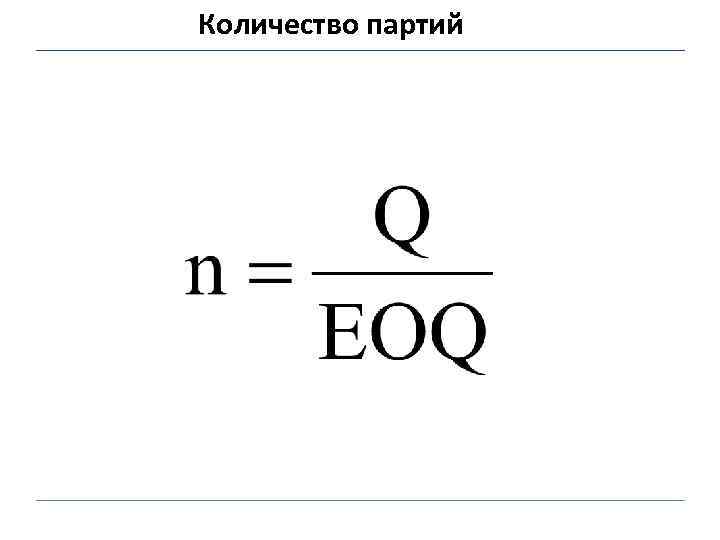 Количество партий 