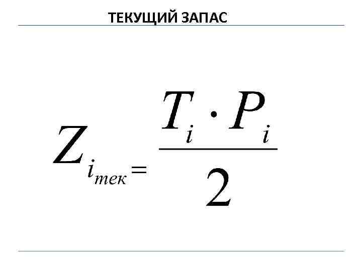 ТЕКУЩИЙ ЗАПАС 