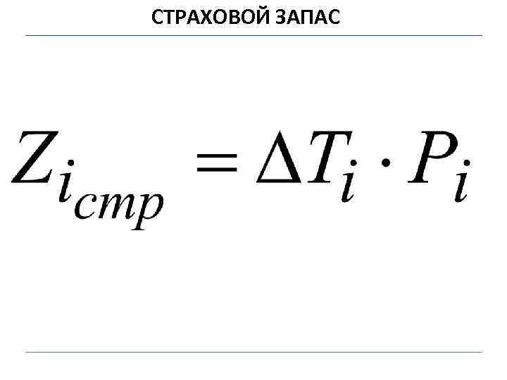 СТРАХОВОЙ ЗАПАС 