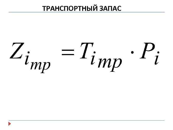 ТРАНСПОРТНЫЙ ЗАПАС 