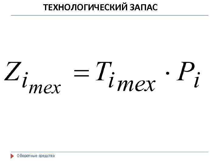 ТЕХНОЛОГИЧЕСКИЙ ЗАПАС Оборотные средства 