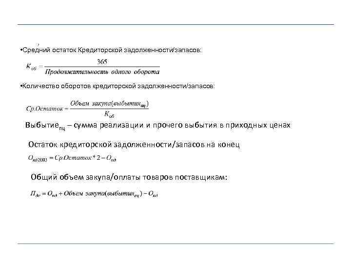 , • Средний остаток Кредиторской задолженности/запасов: • Количество оборотов кредиторской задолженности/запасов: Выбытиепц – сумма