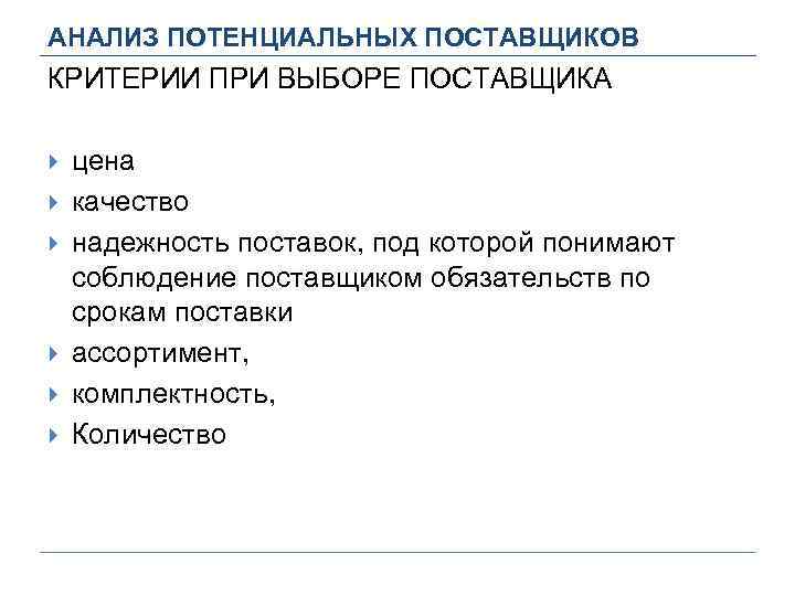 АНАЛИЗ ПОТЕНЦИАЛЬНЫХ ПОСТАВЩИКОВ КРИТЕРИИ ПРИ ВЫБОРЕ ПОСТАВЩИКА цена качество надежность поставок, под которой понимают
