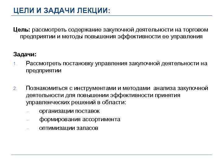 ЦЕЛИ И ЗАДАЧИ ЛЕКЦИИ: Цель: рассмотреть содержание закупочной деятельности на торговом предприятии и методы