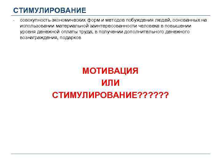 СТИМУЛИРОВАНИЕ - совокупность экономических форм и методов побуждения людей, основанных на использовании материальной заинтересованности