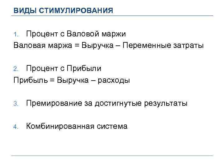 ВИДЫ СТИМУЛИРОВАНИЯ Процент с Валовой маржи Валовая маржа = Выручка – Переменные затраты 1.