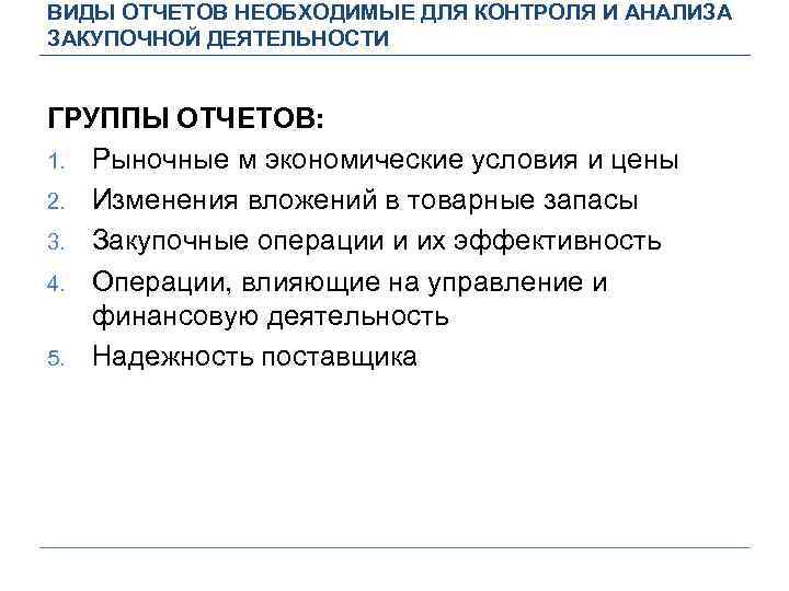 ВИДЫ ОТЧЕТОВ НЕОБХОДИМЫЕ ДЛЯ КОНТРОЛЯ И АНАЛИЗА ЗАКУПОЧНОЙ ДЕЯТЕЛЬНОСТИ ГРУППЫ ОТЧЕТОВ: 1. Рыночные м