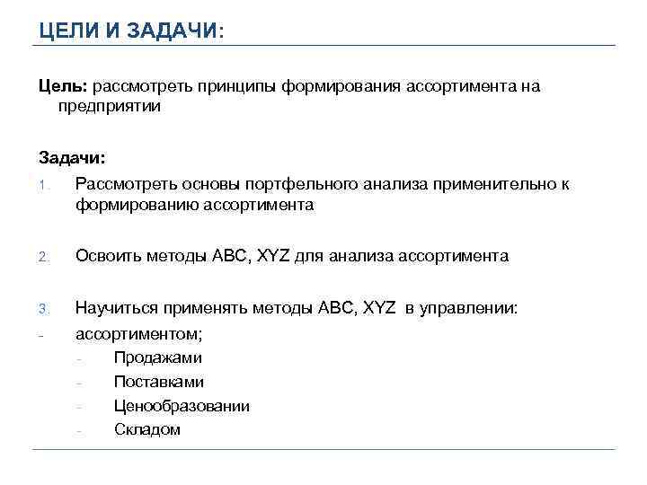 ЦЕЛИ И ЗАДАЧИ: Цель: рассмотреть принципы формирования ассортимента на предприятии Задачи: 1. Рассмотреть основы