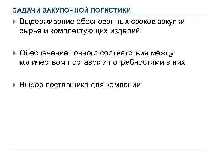 ЗАДАЧИ ЗАКУПОЧНОЙ ЛОГИСТИКИ Выдерживание обоснованных сроков закупки сырья и комплектующих изделий Обеспечение точного соответствия