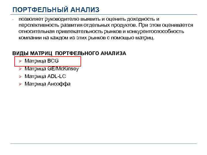 ПОРТФЕЛЬНЫЙ АНАЛИЗ - позволяет руководителю выявить и оценить доходность и перспективность развития отдельных продуктов.