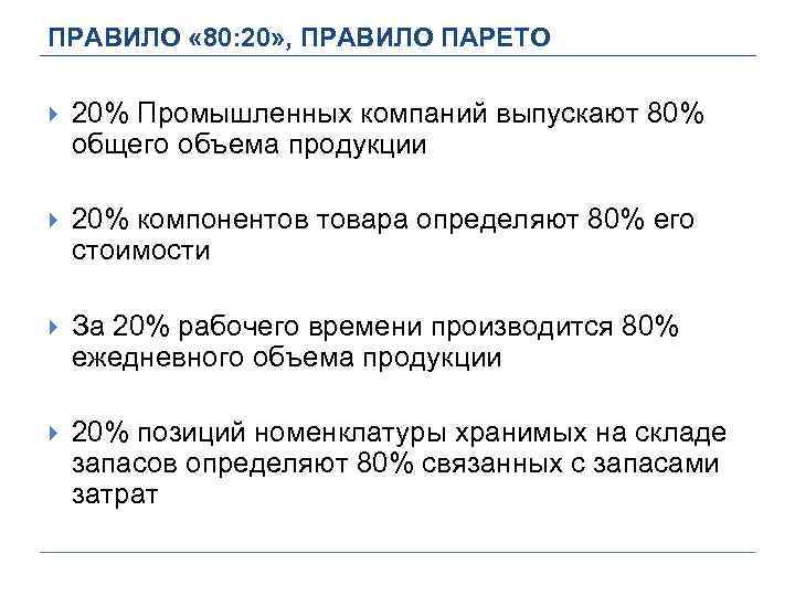 ПРАВИЛО « 80: 20» , ПРАВИЛО ПАРЕТО 20% Промышленных компаний выпускают 80% общего объема