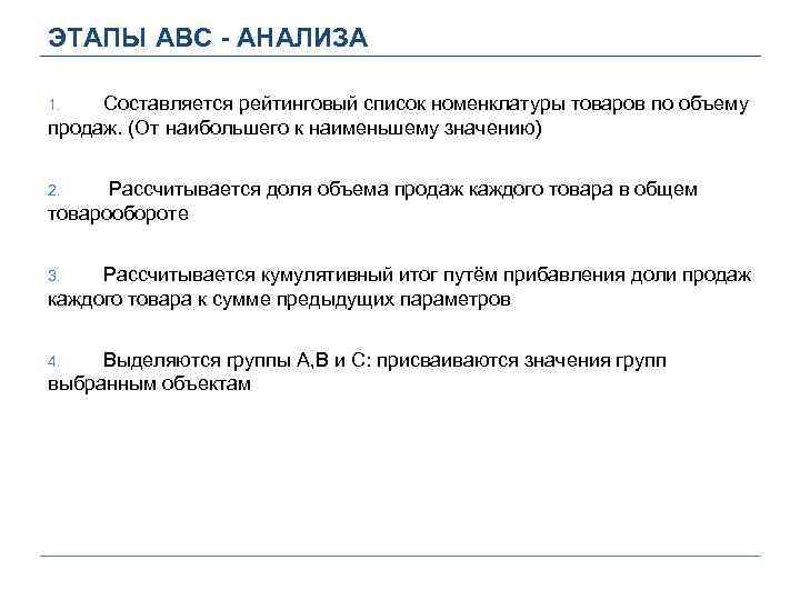 ЭТАПЫ ABC - АНАЛИЗА Составляется рейтинговый список номенклатуры товаров по объему продаж. (От наибольшего