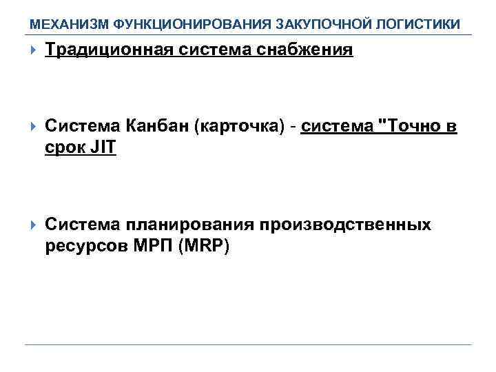 МЕХАНИЗМ ФУНКЦИОНИРОВАНИЯ ЗАКУПОЧНОЙ ЛОГИСТИКИ Традиционная система снабжения Cистема Канбан (карточка) - система 